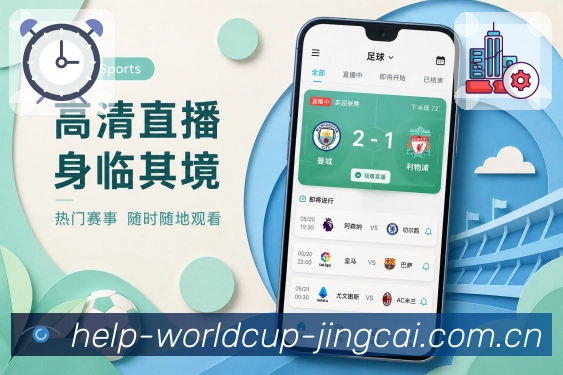 世界杯竞猜App赛事导航展示：分类筛选、关注入口、搜索直达和比赛详情