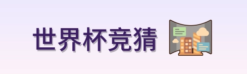 世界杯竞猜品牌标识